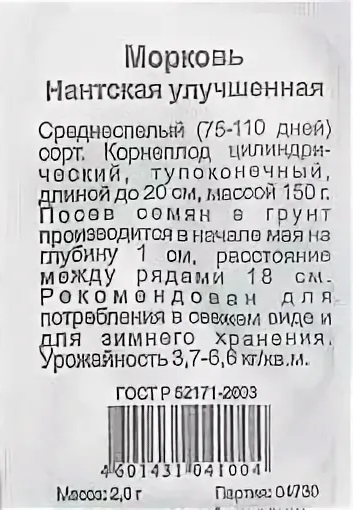 Семена Морковь Нантская 4 1гр бел.пакет уд.с./20шт (Ф*), код: у4297